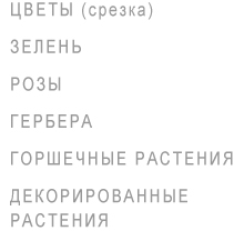 каталог свежесрезанных цветов - цветы срезка, зелень, горшечка, розы, гербера, экзотические растения, экзоты, декорированные растения, экзотика