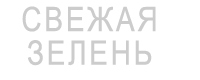 Компания Флора Экспорт Израиль прямые поставки свежей зелени из Израиля от производителей. Крупным, средним, мелким оптом в Москву, регионы, страны СНГ