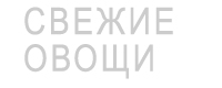 Компания Флора Экспорт Израиль прямые поставки свежих овощей и фруктов из Израиля от производителей. Овощи и фрукты крупным, средним, мелким оптом в Москву, регионы, страны СНГ